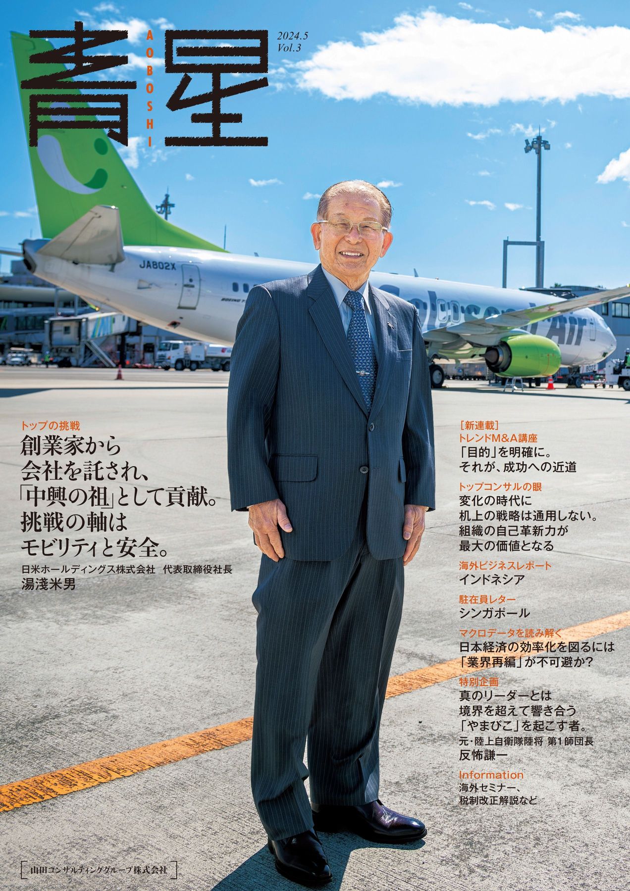 敏雄 峯田 山田コンサル「青星」Vol.3