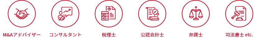 M&Aアドバイザー、コンサルタント、税理士、公認会計士、弁護士、司法書士 etc.