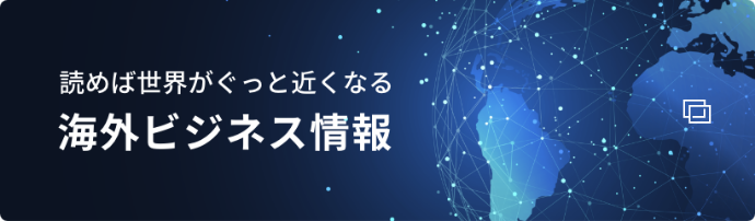 読めば世界がぐっと近くなる 海外ビジネス情報
