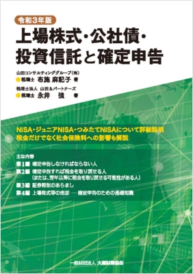 上場株式・公社債・投資信託と確定申告<br>（令和3年版）