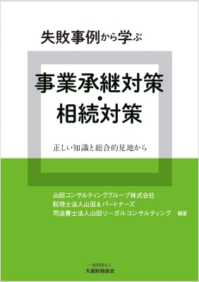失敗事例から学ぶ 事業承継対策・相続対策