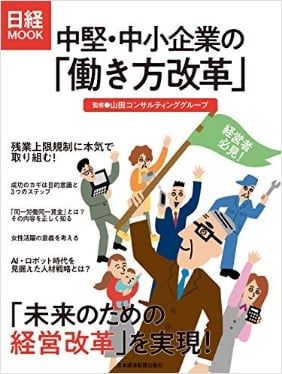 中堅・中小企業の「働き方改革」<br>(日経ＭＯＯＫ)