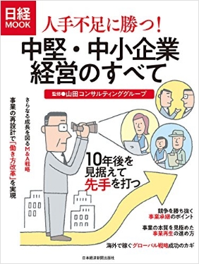 人手不足に勝つ! 中堅・中小企業経営のすべて<br>(日経ＭＯＯＫ)