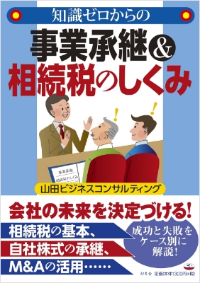 知識ゼロからの事業承継&相続税のしくみ