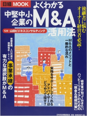 よくわかる中堅中小企業のM&A活用法<br>(日経ＭＯＯＫ)