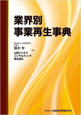 業界別事業再生事典