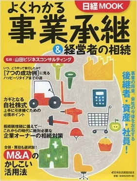 よくわかる事業承継＆経営者の相続<br>（日経ＭＯＯＫ）