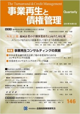 季刊　事業再生と債権管理　秋号