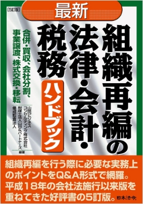 5訂版 最新/組織再編の法律・会計・税務ハンドブック