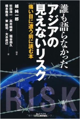 誰も語らなかったアジアの見えないリスク<br>-痛い目に遭う前に読む本-