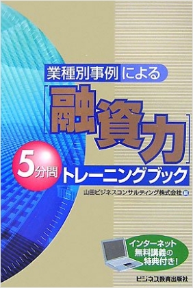 業種別事例による[融資力]5分間トレーニングブック