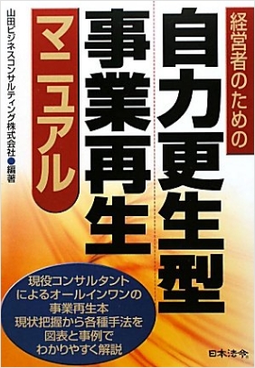 経営者のための自力更生型事業再生マニュアル