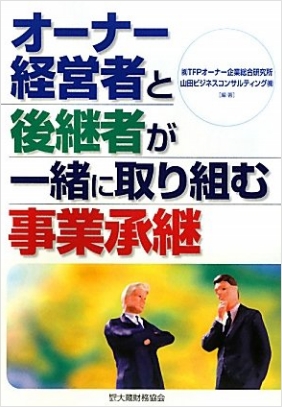 オーナー経営者と後継者が一緒に取り組む事業承継