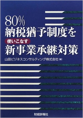 80%納税猶予制度を使いこなす新事業承継対策