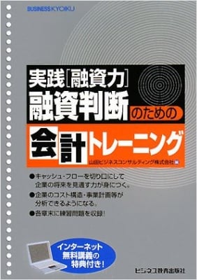実践[融資力]融資判断のための会計トレーニング