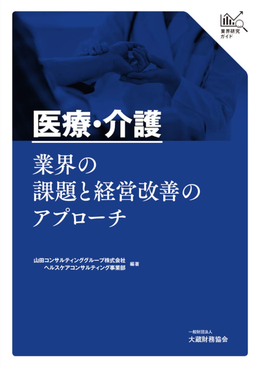 業界研究ガイド 医療・介護業界の課題と経営改善のアプローチ
