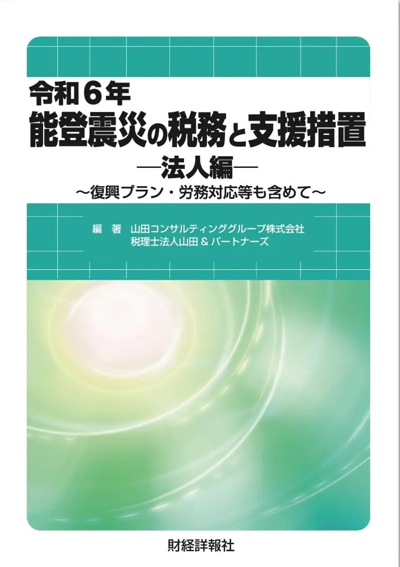 令和6年能登震災の税務と支援措置ー法人編ー
～復興プラン・労務対応等も含めて～
