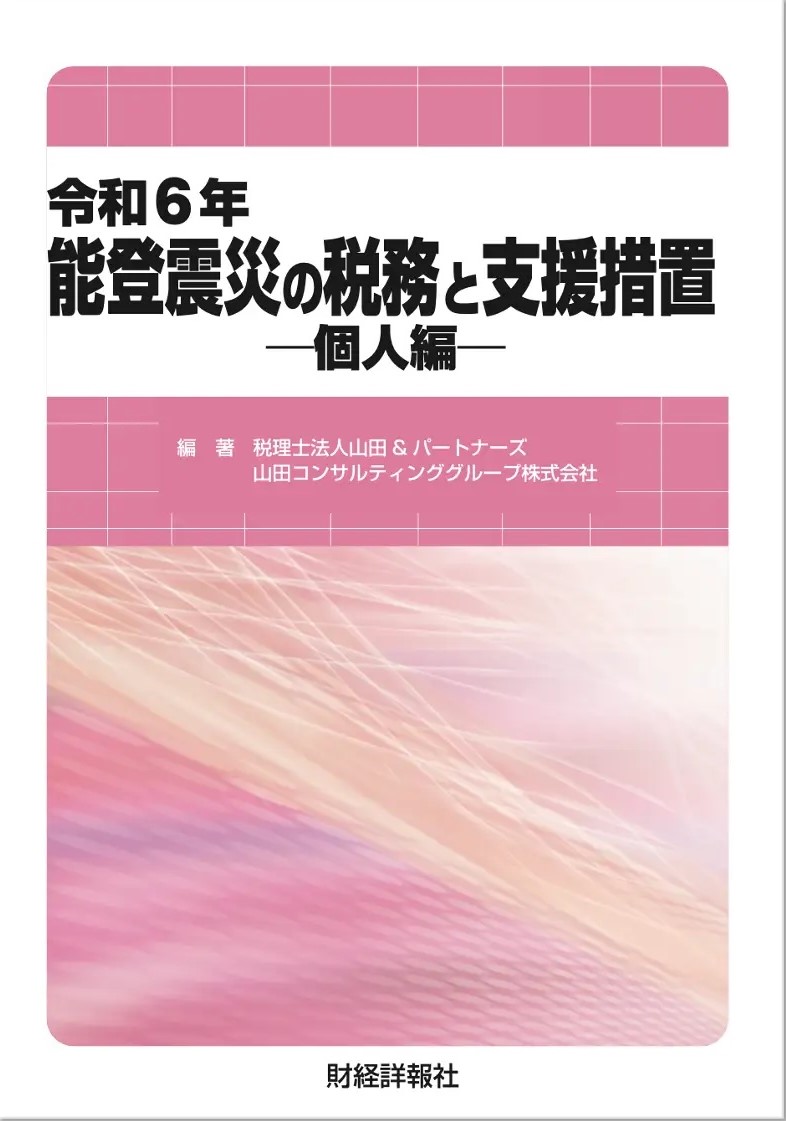 令和6年能登震災の税務と支援措置ー個人編ー
