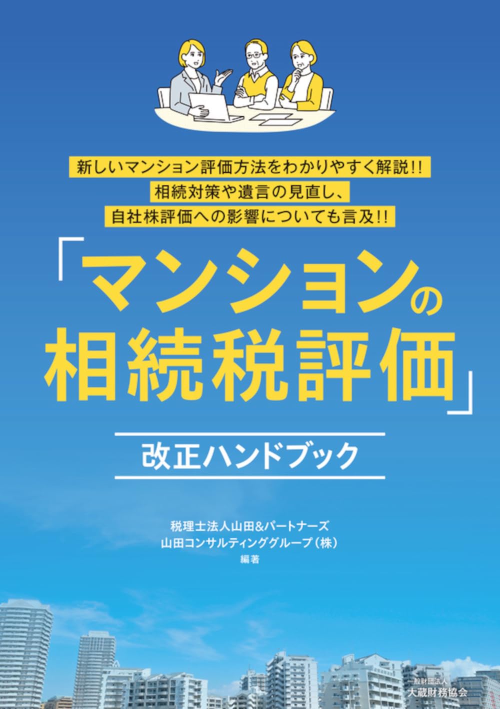 「マンションの相続税評価」改正ハンドブック
