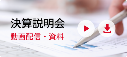 2022年3月期 決算説明会 動画配信・資料