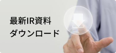 最新IR資料 ダウンロード