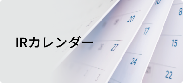 IRカレンダー