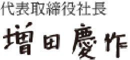 代表取締役社長 増田慶作