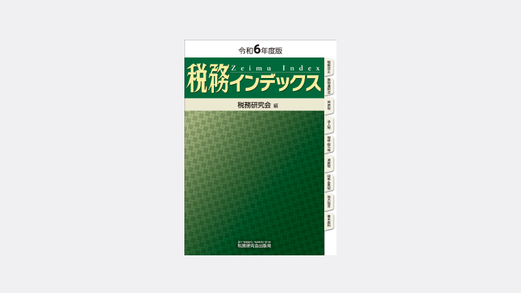 令和5年度版 税務インデックス
