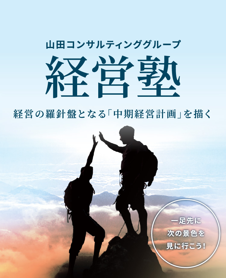 山田コンサルティンググループ 経営塾 経営の羅針盤となる「中期経営計画」を描く 一足先に、次の景色を見に行こう!