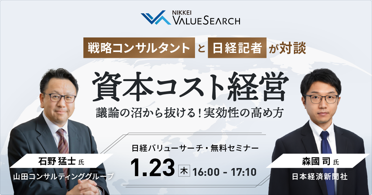 セミナー登壇のお知らせ】 日経バリューサーチ主催のWebセミナーに当社